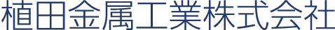 植田金属工業株式会社